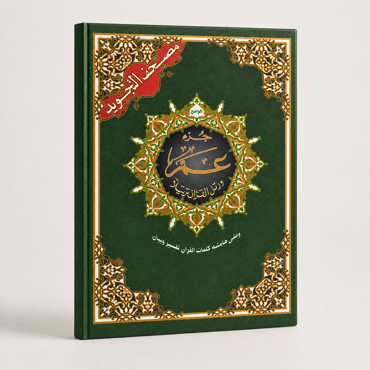 Coran Tajwid Juzz Amma Hafs en arabe avec couverture verte décorative